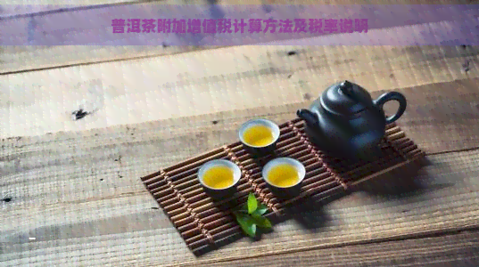 普洱茶附加增值税计算方法及税率说明