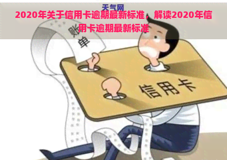 2020年关于信用卡逾期最新标准，解读2020年信用卡逾期最新标准