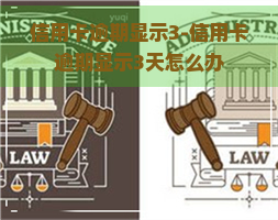 信用卡逾期显示3-信用卡逾期显示3天怎么办