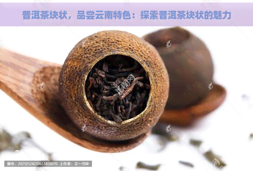 普洱茶块状，品尝云南特色：探索普洱茶块状的魅力