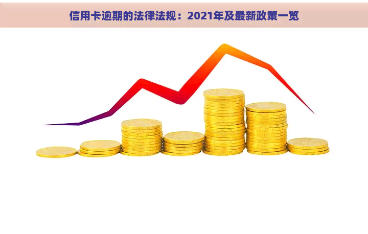 信用卡逾期的法律法规：2021年及最新政策一览