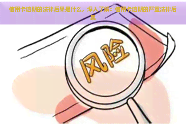 信用卡逾期的法律后果是什么，深入了解：信用卡逾期的严重法律后果