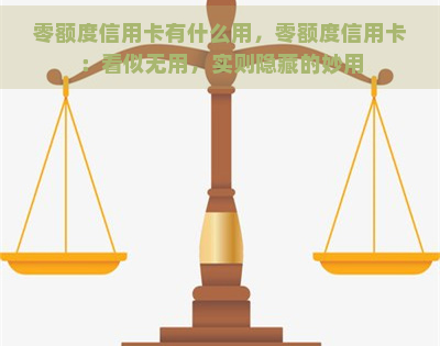 零额度信用卡有什么用，零额度信用卡：看似无用，实则隐藏的妙用