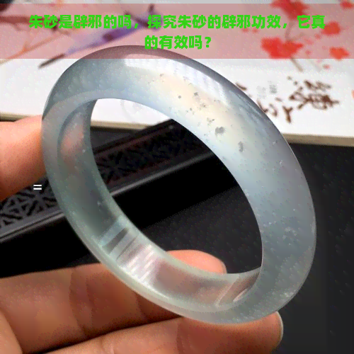 朱砂是辟邪的吗，探究朱砂的辟邪功效，它真的有效吗？