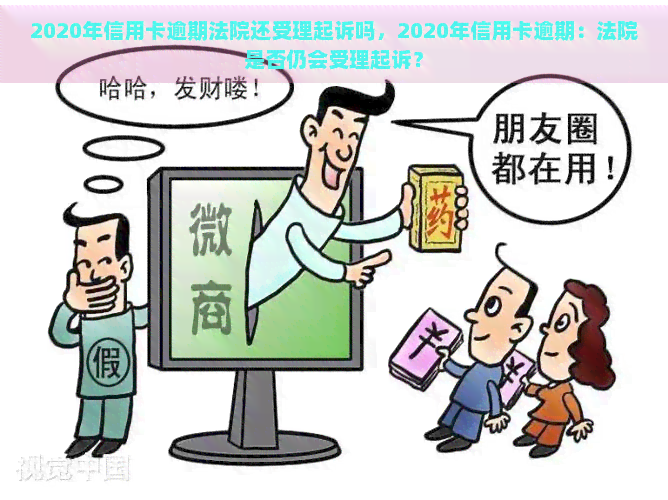 2020年信用卡逾期法院还受理起诉吗，2020年信用卡逾期：法院是否仍会受理起诉？