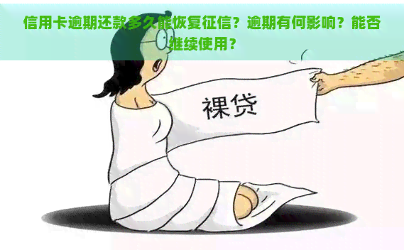 信用卡逾期还款多久能恢复？逾期有何影响？能否继续使用？