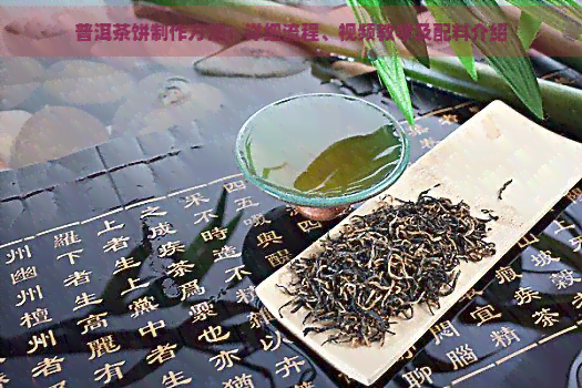 普洱茶饼制作方法：详细流程、视频教学及配料介绍