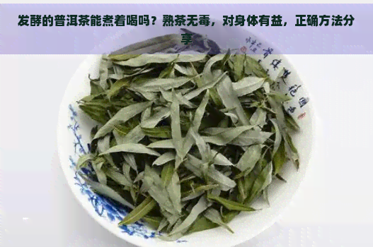 发酵的普洱茶能煮着喝吗？熟茶无，对身体有益，正确方法分享