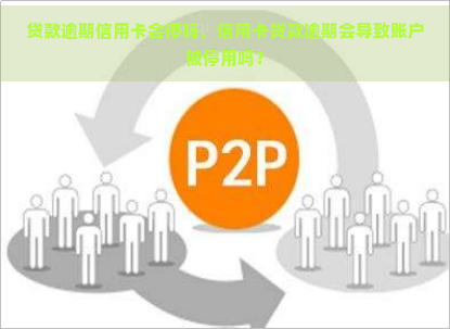 贷款逾期信用卡会停吗，信用卡贷款逾期会导致账户被停用吗？