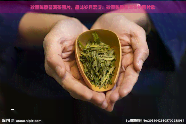 珍藏陈香普洱茶图片，品味岁月沉淀：珍藏陈香普洱茶的图片欣