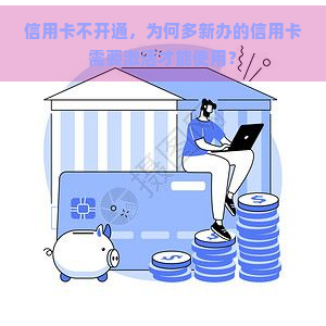 信用卡不开通，为何多新办的信用卡需要激活才能使用？