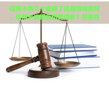 信用卡有几个逾期了还能借钱的吗，信用卡逾期后仍能借款？答案在这里！