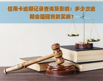 信用卡逾期记录查询及影响：多少次逾期会阻碍贷款买房？