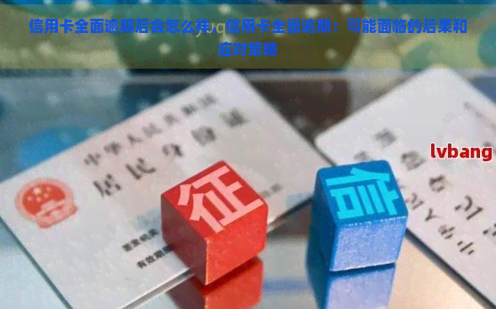 信用卡全面逾期后会怎么样，信用卡全面逾期：可能面临的后果和应对策略