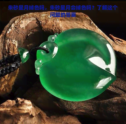 朱砂星月掉色吗，朱砂星月会掉色吗？了解这个问题的答案