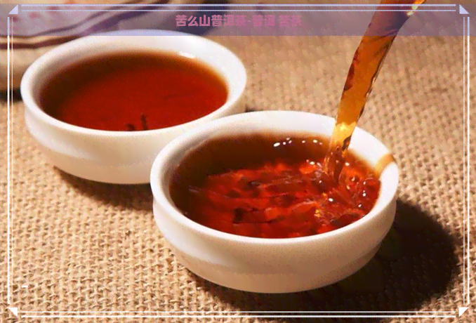 苦么山普洱茶-普洱 苦茶