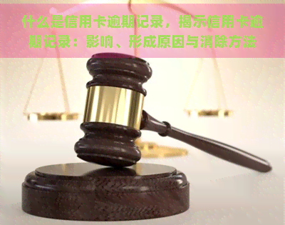 什么是信用卡逾期记录，揭示信用卡逾期记录：影响、形成原因与消除方法