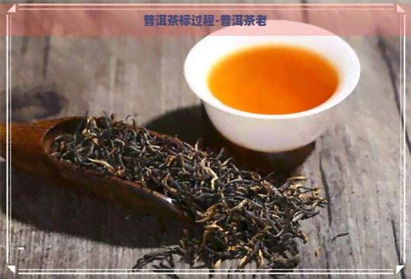 普洱茶标过程-普洱茶老