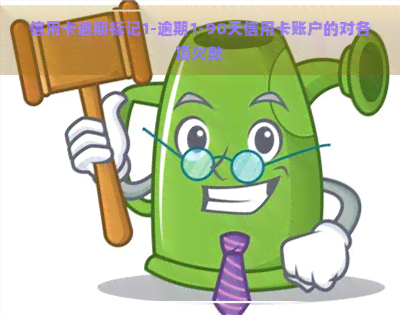 信用卡逾期标记1-逾期1-90天信用卡账户的对各项欠款