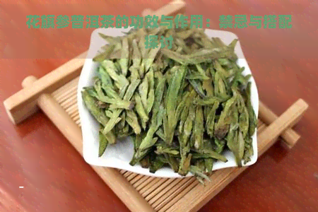 花旗参普洱茶的功效与作用：禁忌与搭配探讨