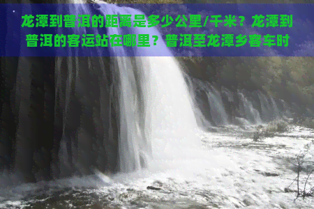 龙潭到普洱的距离是多少公里/千米？龙潭到普洱的客运站在哪里？普洱至龙潭乡客车时刻表及高清地图全在这！