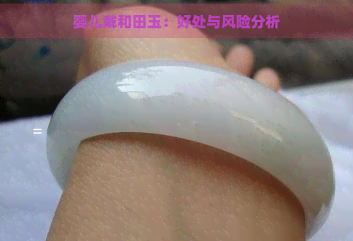 婴儿戴和田玉：好处与风险分析