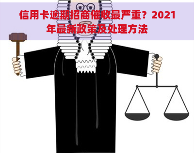 信用卡逾期招商最严重？2021年最新政策及处理方法