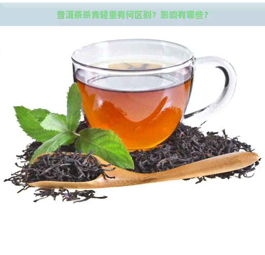 普洱茶杀青轻重有何区别？影响有哪些？