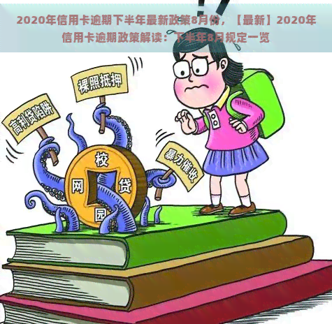 2020年信用卡逾期下半年最新政策8月份，【最新】2020年信用卡逾期政策解读：下半年8月规定一览