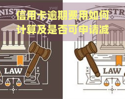 信用卡逾期费用如何计算及是否可申请减免？