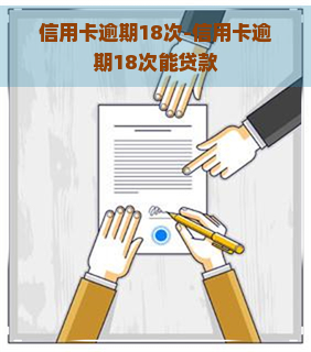 信用卡逾期18次-信用卡逾期18次能贷款