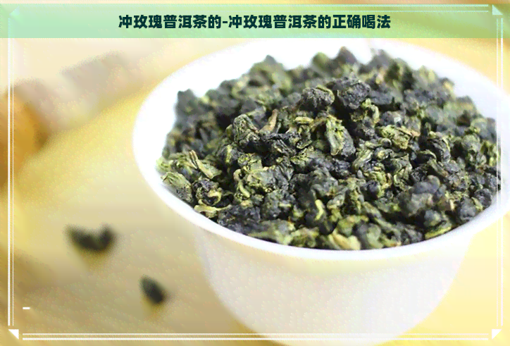 冲玫瑰普洱茶的-冲玫瑰普洱茶的正确喝法