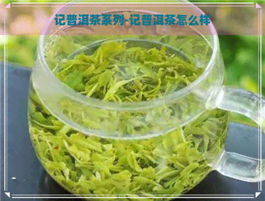 记普洱茶系列-记普洱茶怎么样