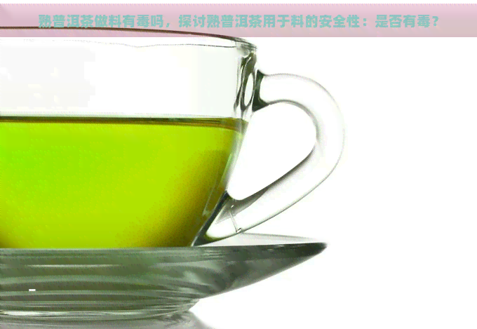 熟普洱茶做料有吗，探讨熟普洱茶用于料的安全性：是否有？