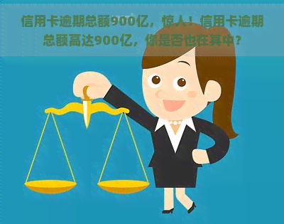 信用卡逾期总额900亿，惊人！信用卡逾期总额高达900亿，你是否也在其中？