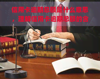 信用卡逾期总额是什么意思，理解信用卡逾期总额的含义与重要性