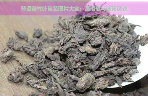 普洱茶竹叶包装图片大全：高清欣与使用建议