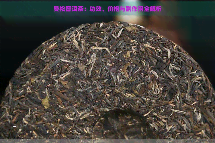 曼松普洱茶：功效、价格与副作用全解析