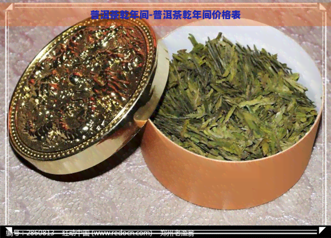 普洱茶乾年间-普洱茶乾年间价格表