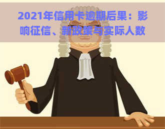 2021年信用卡逾期后果：影响、新政策与实际人数解析