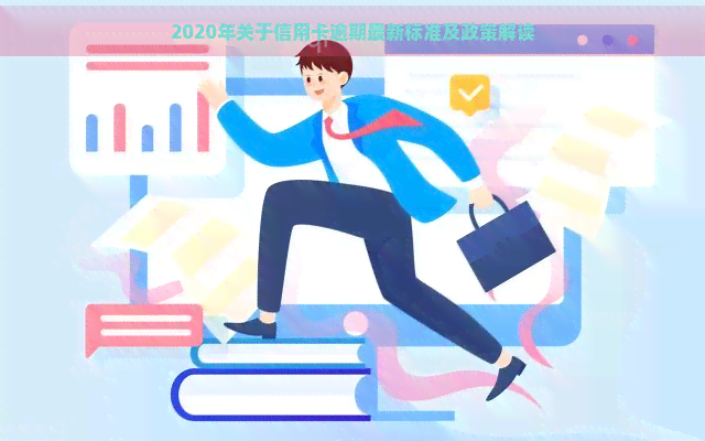 2020年关于信用卡逾期最新标准及政策解读