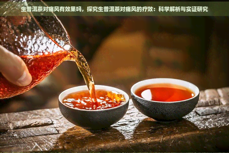 生普洱茶对痛风有效果吗，探究生普洱茶对痛风的疗效：科学解析与实证研究