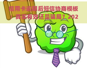 信用卡逾期后短信协商模板：真实有效还是骗局？2021年最新协商方法解析