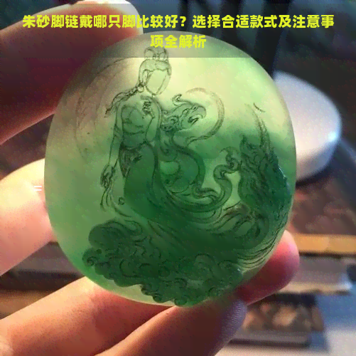 朱砂脚链戴哪只脚比较好？选择合适款式及注意事项全解析