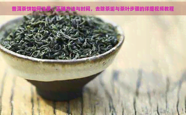 普洱茶饼如何洗茶：正确方法与时间，去除茶垢与茶叶步骤的详细视频教程