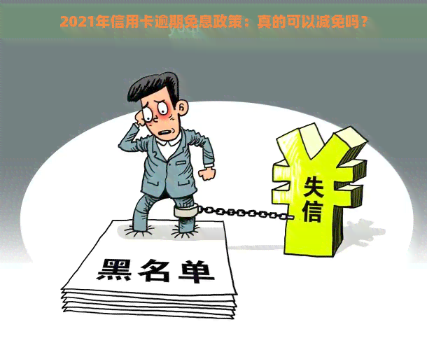 2021年信用卡逾期免息政策：真的可以减免吗？