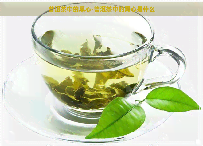 普洱茶中的黑心-普洱茶中的黑心是什么