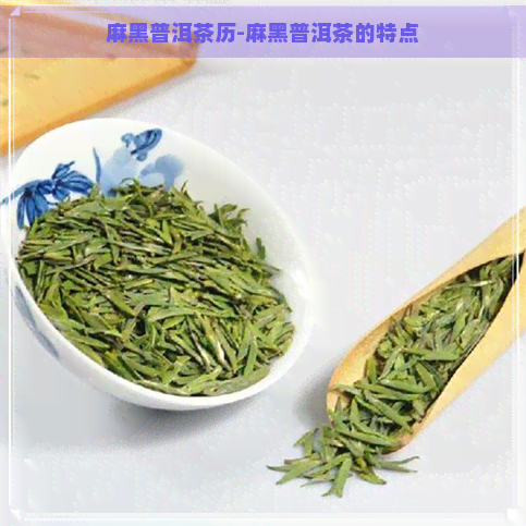 麻黑普洱茶历-麻黑普洱茶的特点