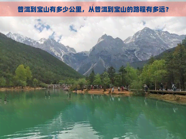 普洱到宝山有多少公里，从普洱到宝山的路程有多远？