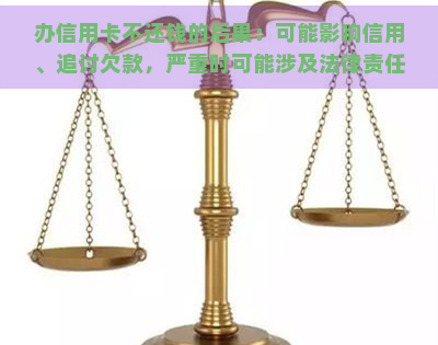 办信用卡不还钱的后果：可能影响信用、追讨欠款，严重时可能涉及法律责任，是否会影响家人？